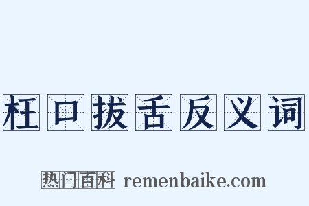 枉口拔舌反义词是什么意思的图片